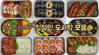 직장인 도시락 모음집 | 매일 아침 만드는 베스트 도시락 17가지 모은 영상 | easy korean lunch boxes