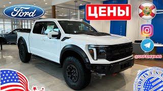 #637 Цены на автомобили в США, новые Ford