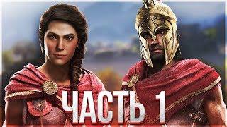 Assassin's Creed Odyssey - Одиссея ► Прохождение, Часть 1 ► THIS IS SPARTA!