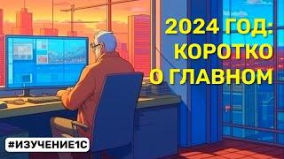 Как пережить провал изучения 1С за шесть месяцев? План на 2024 год