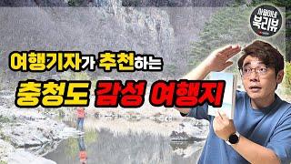 여행 전문 기자 추천 / 충청도 감성 여행지 5선 [ 내밀한 계절 / 강경록 ] 국내여행 / 충청도 가볼만한 곳 / 힐링 여행지 추천 / 북튜버 사월이네 북리뷰