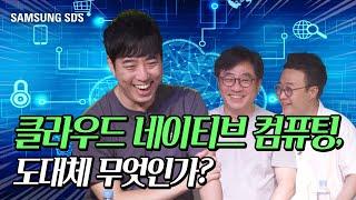 [삼성SDS X 안될과학]  클라우드 네이티브 컴퓨팅이란? - 1부 │ 반드시 알아야 할 클라우드 필수 기초 지식