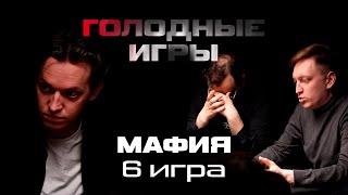 РЫЦАРЬ НА БЕЛОМ КОНЕ ! 6-я ИГРА ТУРНИРА «ГОЛОДНЫЕ ИГРЫ». МАФИЯ