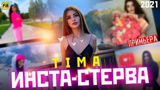 TIMA-ИНСТАСТЕРВА/INSTASTERVA/New Rap 2021