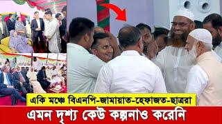 খালেদা জিয়ার সঙ্গে সাক্ষাৎ, আপ্লুত সারজিস, যা বললেন আসিফ । একি মঞ্চে বিএনপি-জামায়াত-হেফাজত-ছাত্ররা