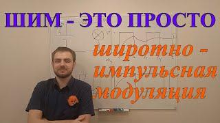 ШИМ - это просто. ШИРОТНО - ИМПУЛЬСНАЯ МОДУЛЯЦИЯ простыми словами (часть 1)