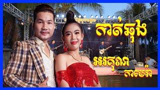 អរគុណ​ Camera | កាត់ឆុង | Nhak sot collection orkkes sopeak mongkol 2021