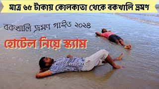 #bakkhali  Tour guide 2024 | Kolkata To Bakkhali by train | Bakkhali hotel scam