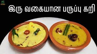 பருப்பு கறி | பருப்பு சொதி | பருப்பு செய்முறை | Paruppu curry | Dhal curry | How to make Dhal curry