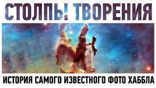 СТОЛПЫ ТВОРЕНИЯ: ЧТО ИЗОБРАЖЕНО НА САМОМ ИЗВЕСТНОМ ФОТО ХАББЛА