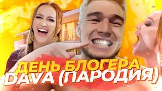 ПАРОДИЯ: DAVA (feat. Ольга Бузова)