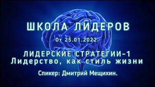 ЛИДЕРСКИЕ СТРАТЕГИИ-1. ИДЕОЛОГИЯ ЛИДЕРА - НУЖНО ТАКИМ РОДИТЬСЯ ИЛИ МОЖНО СТАТЬ? Дмитрий Мещихин.