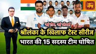 India vs Srilanka Test Series Squad 2024, श्रीलंका के खिलाफ टेस्ट सीरीज के लिए भारतीय टीम घोषित