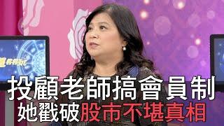 【精華版】投顧老師搞會員制  她戳破股市不堪真相