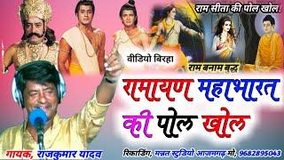 # New HD Birha Video# रामायण महाभारत का पोल खोल बिरहा#Gayak Rajkumar Yadav # Mission Birha 2022