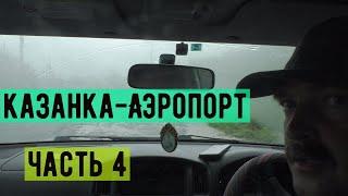 Поездка маршрут Казанка аэропорт часть 4