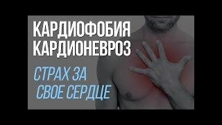 Вебинар | Кардиофобия  | 06.10.2018