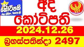 Ada Kotipathi 2497 2024.12.26 අද කෝටිපති  Today DLB lottery Result ලොතරැයි ප්‍රතිඵල Lotherai