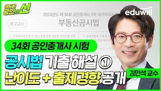 34회 공인중개사 시험 총평 및 해설｜공시법 난이도 및 출제경향①｜기출문제 이의제기, 이의신청｜김민석 교수님｜에듀윌 공인중개사