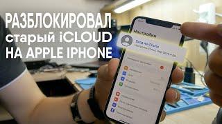 Как разблокировать от iCloud на iPhone (5s до X). Разблокировка Айклауд на Айфоне.