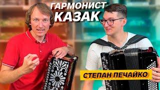 ИЗ ГАРМОНИСТОВ В КАЗАКА // ПАВЕЛ УХАНОВ и СТЕПАН ПЕЧАЙКО