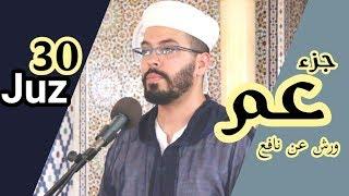 المصحف المرتل هشام الهراز|Holly Quran joz 30|جزء عم كاملا