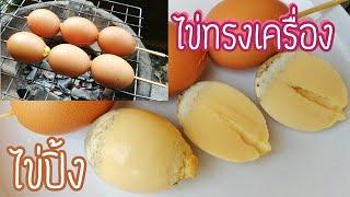 วิธีทำ ไข่ทรงเครื่อง ไข่ปิ้ง เนื้อเนียนเด้ง ไข่ไม่ฟู ทำง่ายอร่อยด้วย