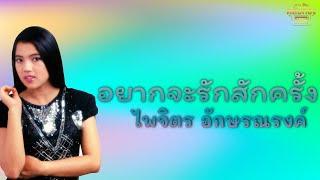 อยากจะรักสักครั้ง - ไพจิตร อักษรณรงค์  [Official Audio] | รวมฮิตตลับทอง