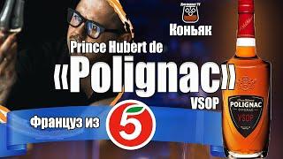 Коньяк "Prince Hubert de Polignac" VSOP (Пятёрочка)
