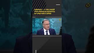 Савиных — о том, какой урок извлекла Беларусь из событий в Сирии #shortsfeed #shortvideo #политика