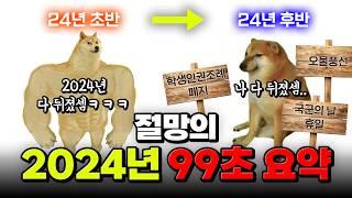 어떡해 벌써 12월 2024년 사건사고 99초 요약 | 입시덕후