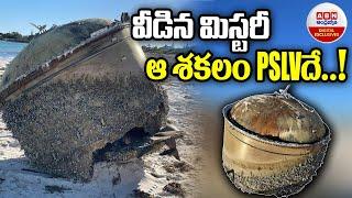 Australian Beach Mystery : వీడిన మిస్టరీ  ఆ శకలం PSLVదే..! | ABN Digital Exclusives