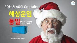 컨테이너 해상운임(O/F) 왜 동일한가? (20피트와 40피트 컨테이너)