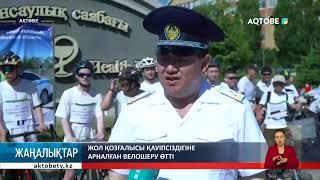 Жол қозғалысы қауіпсіздігіне арналған велошеру өтті