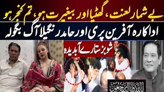 Afreen Pari and Hamid Rangeela Reaction on Sardar Kamal Death Criticism | Inner Pakistan