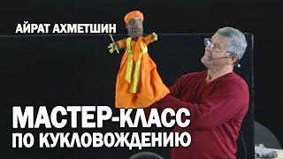 Курс актерского мастерства | Мастер-класс Айрат Ахметшин