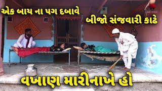 વખાણ  | દેશી વિડિયો  | Gujarati Comedy Video | Desi Paghadi |