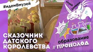 ВЫСТАВКА "СКАЗОЧНИК ДАТСКОГО КОРОЛЕВСТВА" посвященная 215-летию Х.К.АНДЕРСЕНА | ДАРВИНОВСКИЙ МУЗЕЙ