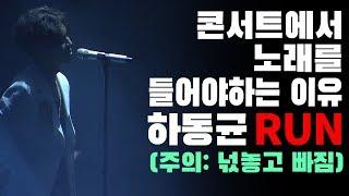 (주의 : 넋놓고빠짐) 하동균 RUN - 콘서트 라이브 영상