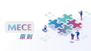 【微課程】MECE原則