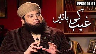 Ghaib Ki Baatein l Hazrat Maulana Mufti Muneer A Akhoon l Episode 01 l TVOnes USA