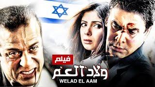 حصرياً فيلم ولاد العم كامل - بطولة كريم عبد العزيز ومنى زكى بأعلى جودة