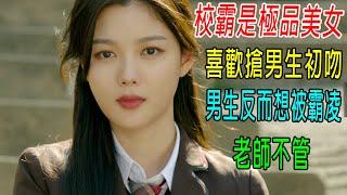 校霸是極品美女，喜歡搶男生初吻，男生反而想被霸凌，老師不管！