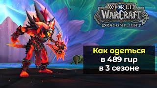Как одеться в 489 гир в 3 сезоне | World of Warcraft: DragonFlight 10.2