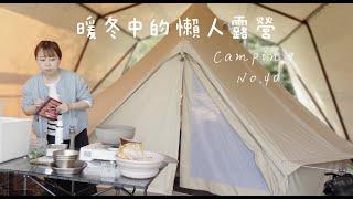 暖冬中的懶人露營️露前準備\露營簡易裝備\免搭帳篷 ft. 三寶媽Albee camping NO.40