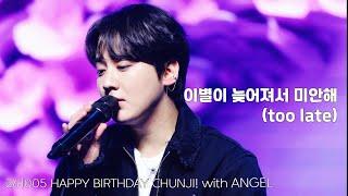 [4K직캠] 241005 이별이 늦어져서 미안해(too late) HAPPY BIRTHDAY CHUNJI! with ANGEL 1부 틴탑 천지