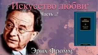 Аудиокнига "Искусство любви" Эриха Фромма. Часть 2.