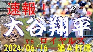 速報！大谷翔平 第4打席 20240616vsロイヤルズ