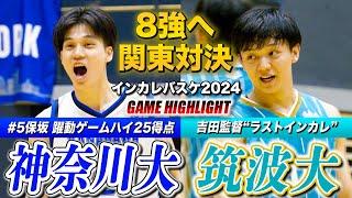 【インカレバスケ2024】神奈川大vs筑波大 吉田監督ラストイヤーの筑波大と神奈川大が8強かけて激突！No.5保坂がゲームハイ25得点 [インカレバスケ2024男子2回戦ハイライト]