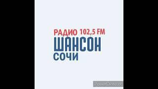 Погода, спонсоры и реклама (Радио Шансон Сочи (102.5 FM), 30.12.2021)